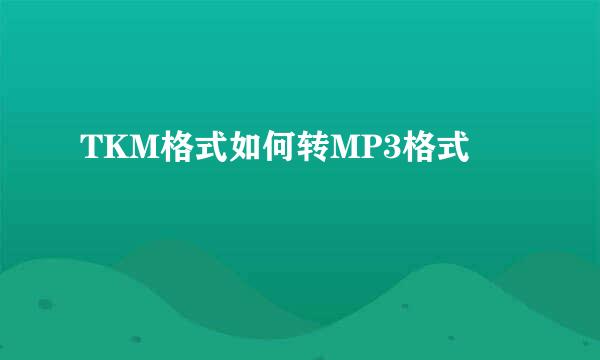 TKM格式如何转MP3格式