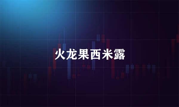 火龙果西米露