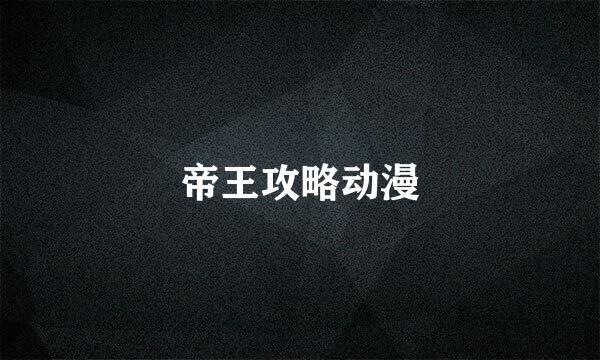 帝王攻略动漫