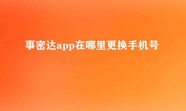 事密达app在哪里更换手机号