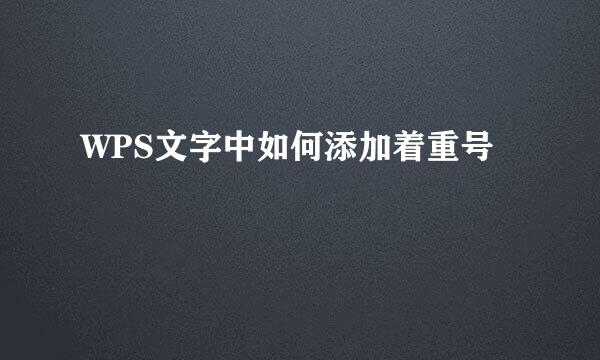 WPS文字中如何添加着重号