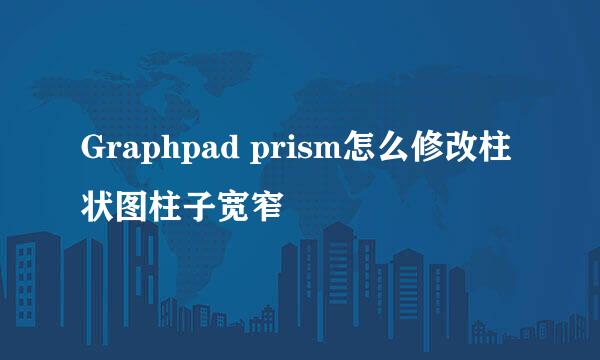 Graphpad prism怎么修改柱状图柱子宽窄