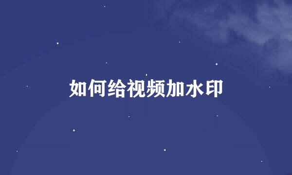 如何给视频加水印