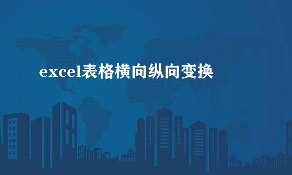 excel表格横向纵向变换