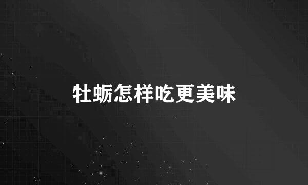 牡蛎怎样吃更美味