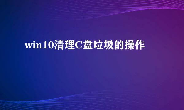 win10清理C盘垃圾的操作