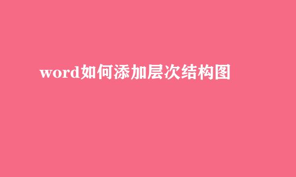 word如何添加层次结构图