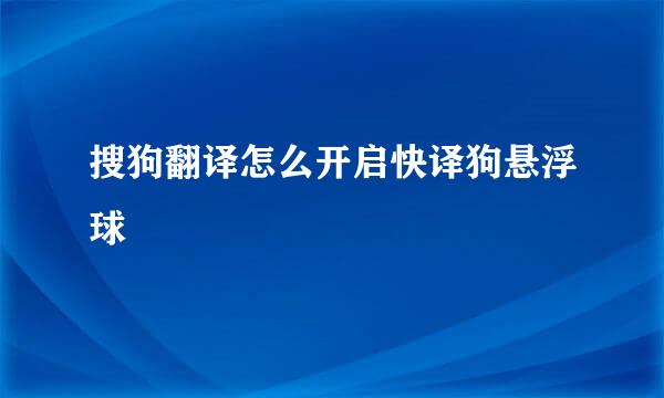 搜狗翻译怎么开启快译狗悬浮球