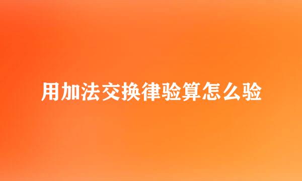 用加法交换律验算怎么验