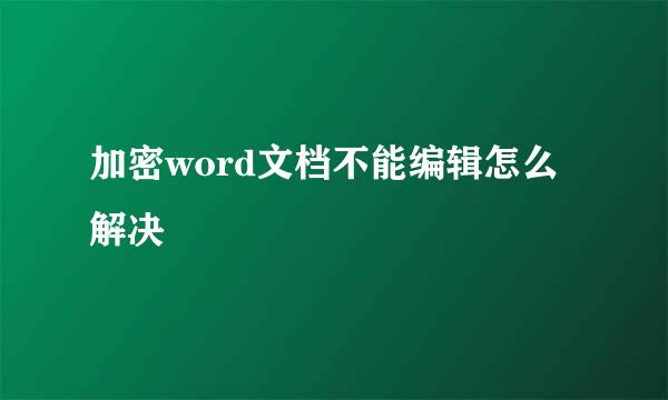 加密word文档不能编辑怎么解决