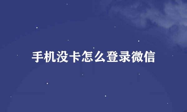 手机没卡怎么登录微信