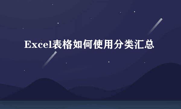 Excel表格如何使用分类汇总
