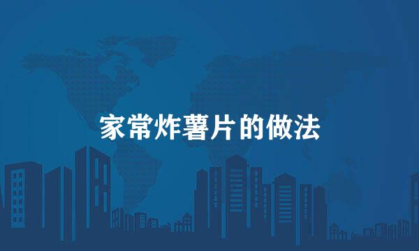 家常炸薯片的做法