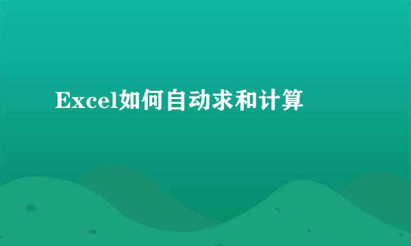 Excel如何自动求和计算