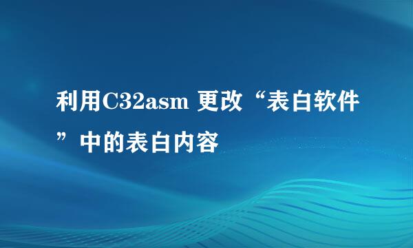 利用C32asm 更改“表白软件”中的表白内容
