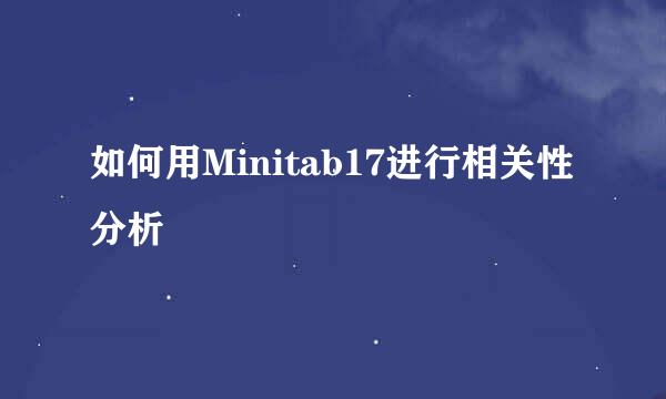 如何用Minitab17进行相关性分析