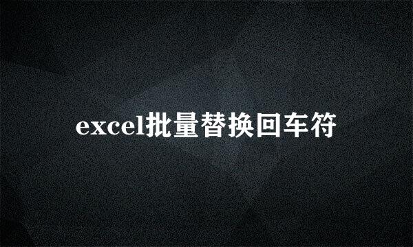 excel批量替换回车符