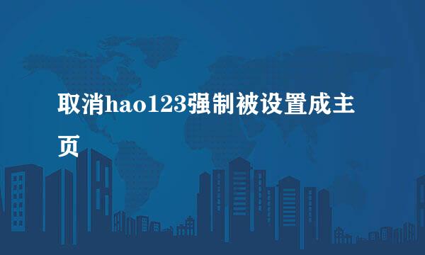 取消hao123强制被设置成主页