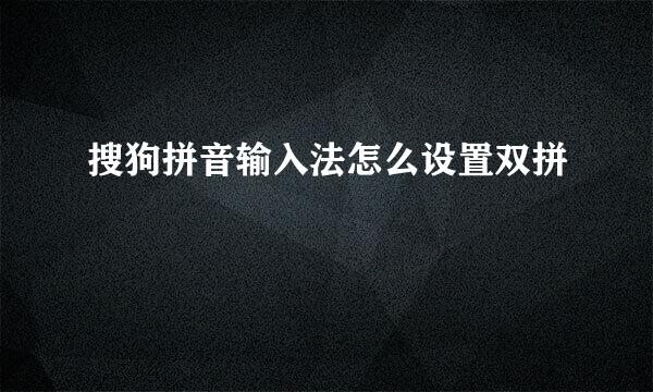 搜狗拼音输入法怎么设置双拼