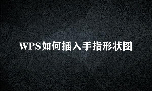 WPS如何插入手指形状图