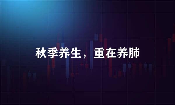 秋季养生，重在养肺