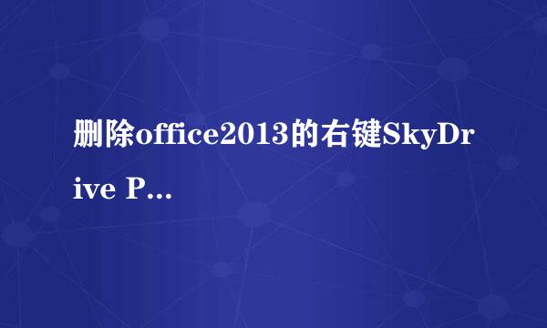 删除office2013的右键SkyDrive Pro菜单