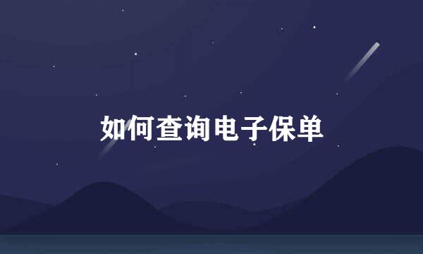 如何查询电子保单