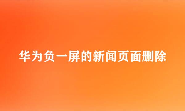 华为负一屏的新闻页面删除