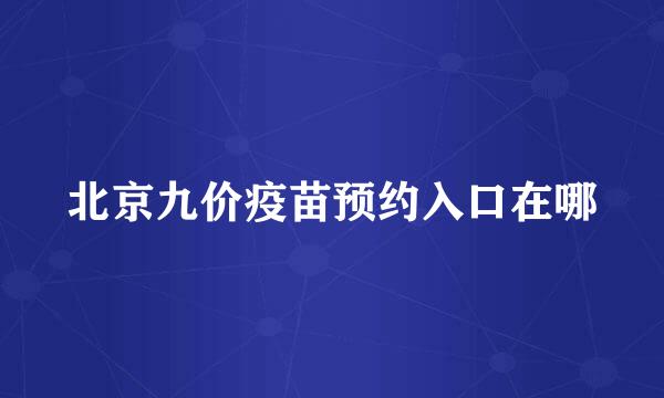 北京九价疫苗预约入口在哪