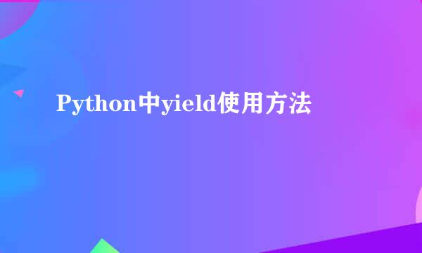 Python中yield使用方法