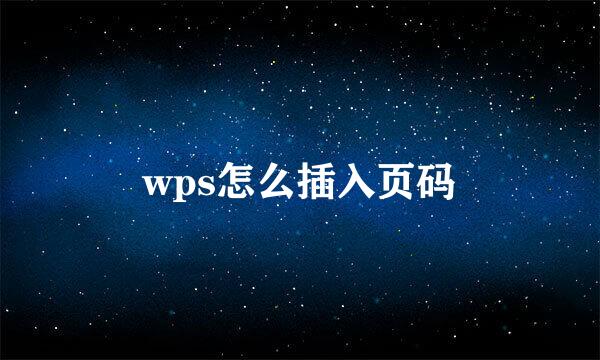 wps怎么插入页码