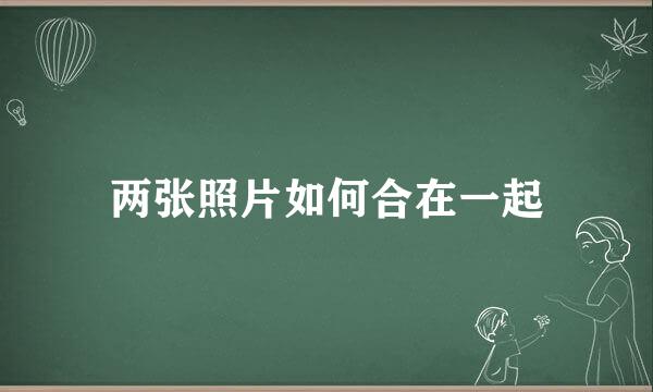 两张照片如何合在一起