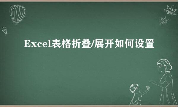 Excel表格折叠/展开如何设置