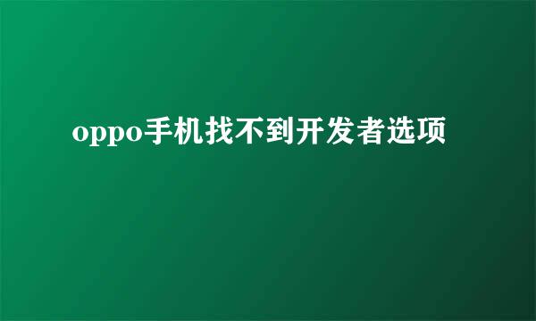 oppo手机找不到开发者选项