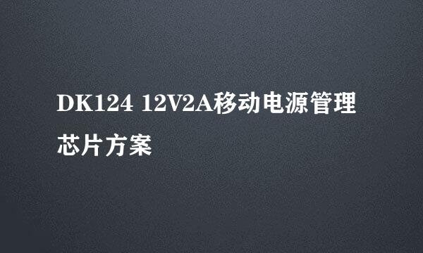 DK124 12V2A移动电源管理芯片方案