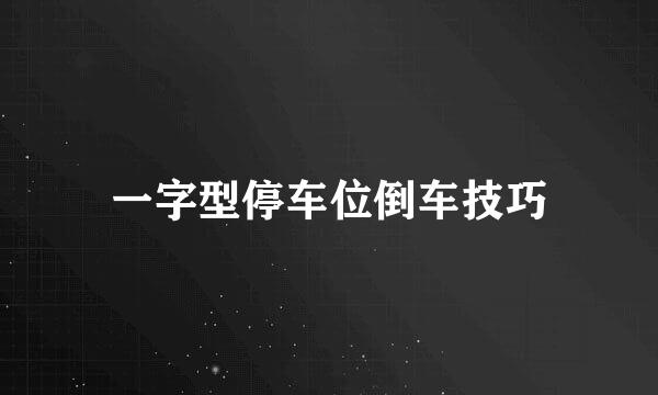 一字型停车位倒车技巧