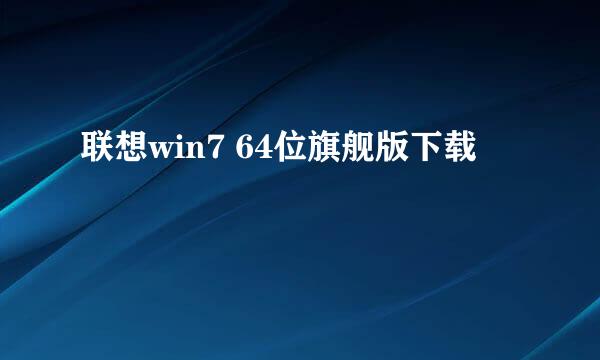 联想win7 64位旗舰版下载
