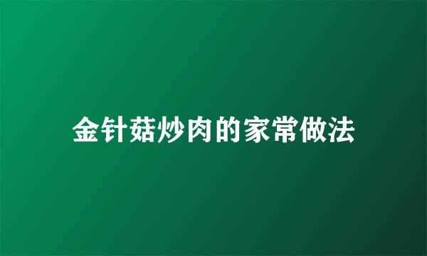 金针菇炒肉的家常做法