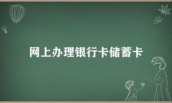 网上办理银行卡储蓄卡