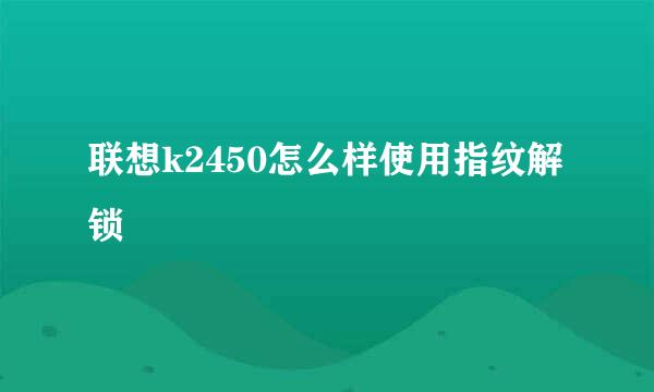 联想k2450怎么样使用指纹解锁