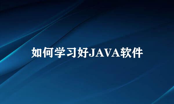 如何学习好JAVA软件