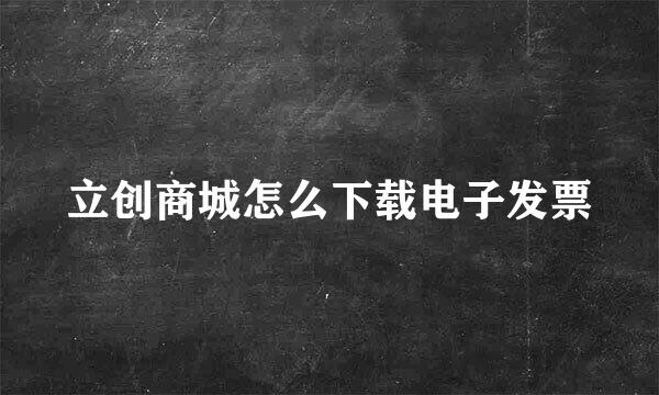 立创商城怎么下载电子发票