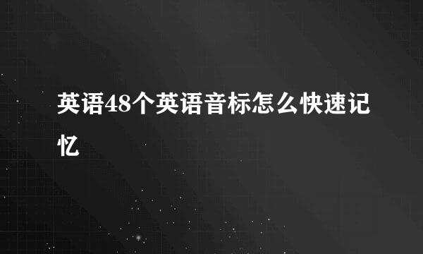 英语48个英语音标怎么快速记忆