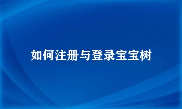 如何注册与登录宝宝树