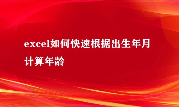 excel如何快速根据出生年月计算年龄