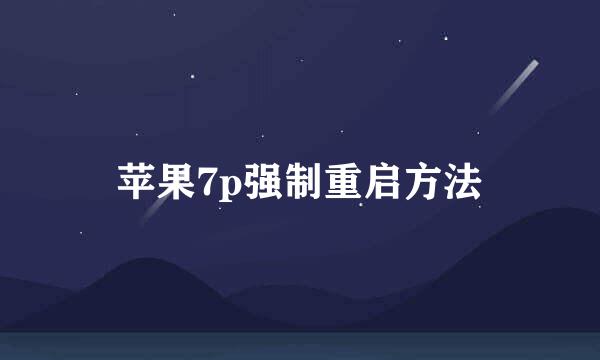 苹果7p强制重启方法