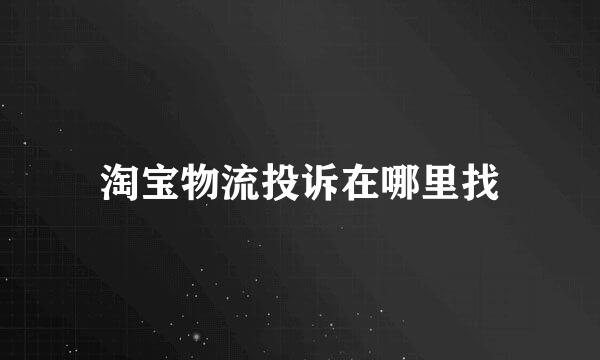 淘宝物流投诉在哪里找