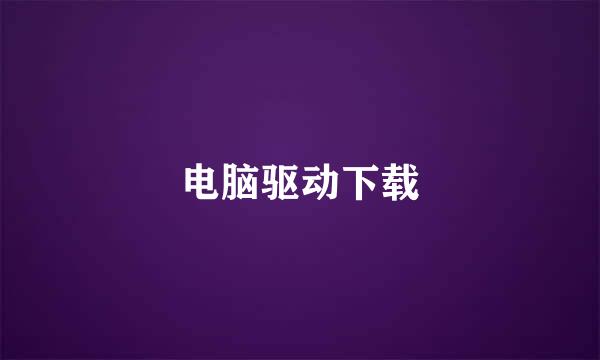 电脑驱动下载