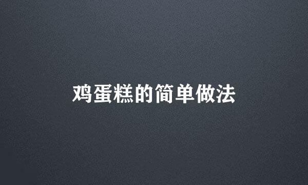 鸡蛋糕的简单做法