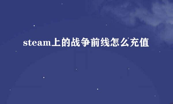 steam上的战争前线怎么充值